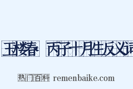 玉楼春·丙子十月生反义词是什么意思的图片
